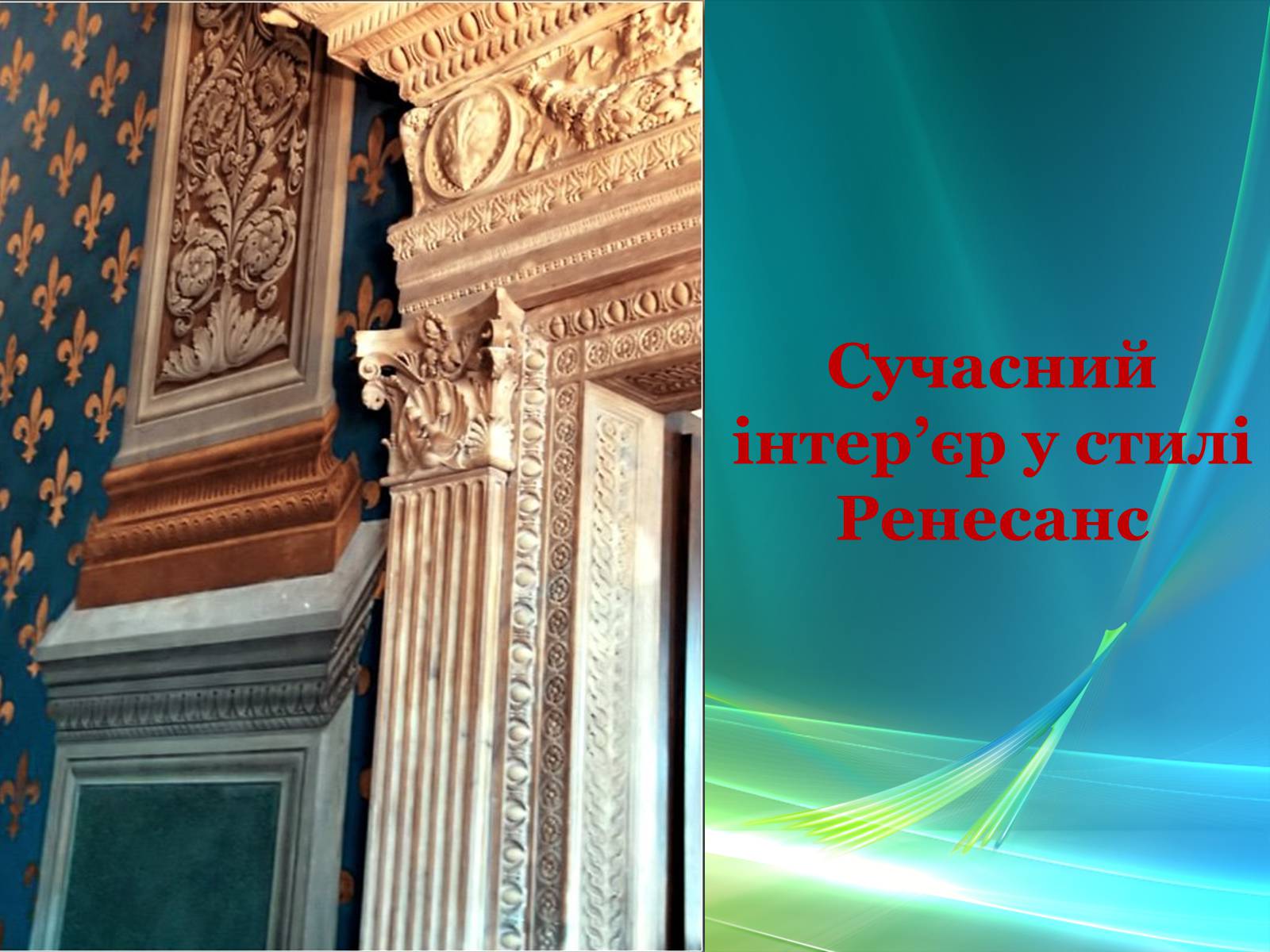 Презентація на тему «Епоха Відродження: революція у мистецтві та науці» (варіант 3) - Слайд #54