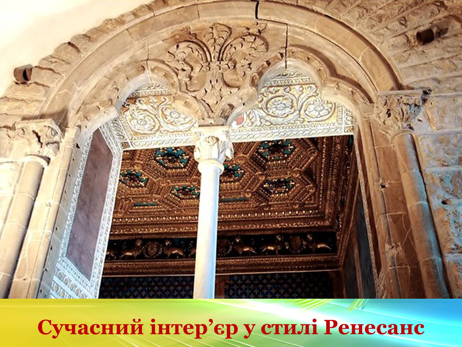 Презентація на тему «Епоха Відродження: революція у мистецтві та науці» (варіант 3) - Слайд #55