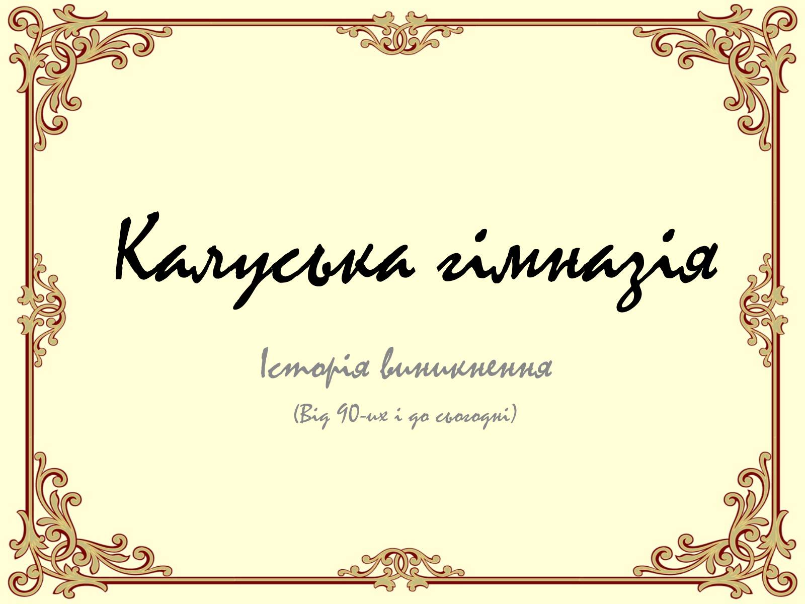 Презентація на тему «Калуська гімназія» - Слайд #1