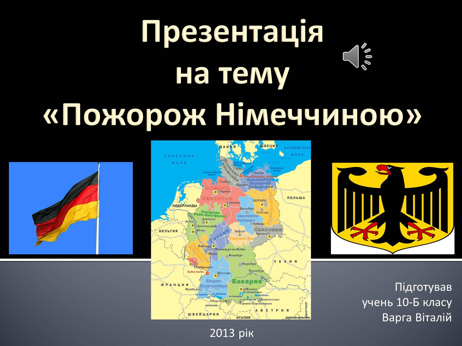 Презентація на тему «Пожорож Німеччиною» - Слайд #1 Презентація на тему «Пожорож Німеччиною» - Слайд #1