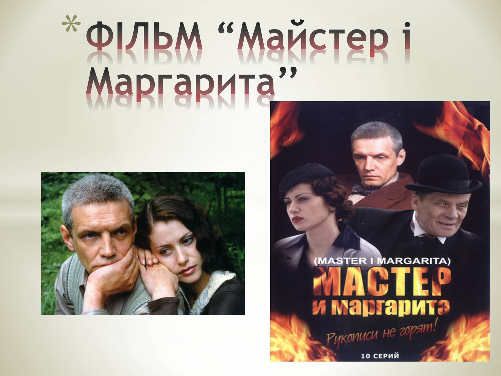 Презентація на тему «Майстер і Маргарита» (варіант 8) - Слайд #1