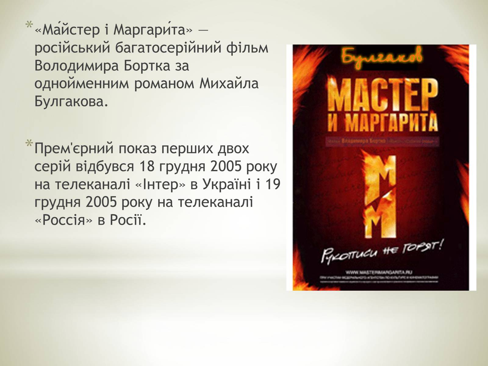 Презентація на тему «Майстер і Маргарита» (варіант 8) - Слайд #2