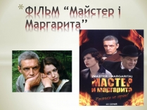 Презентація на тему «Майстер і Маргарита» (варіант 8)