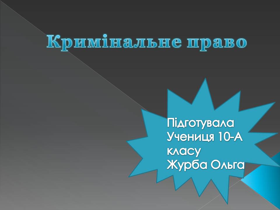 Презентація на тему «Кримінальне право» (варіант 5) - Слайд #1