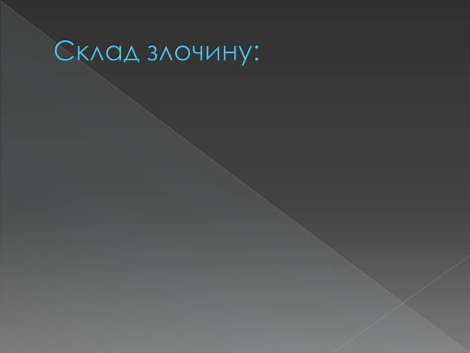 Презентація на тему «Кримінальне право» (варіант 5) - Слайд #6