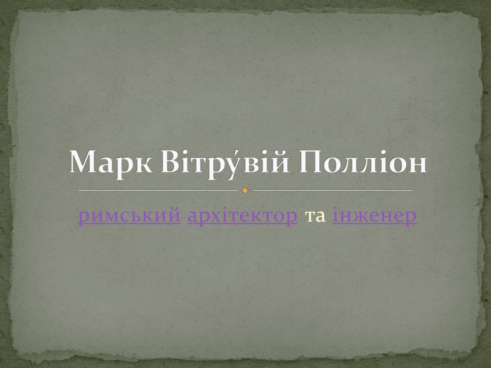 Презентація на тему «Марк Вітрувій Полліон» - Слайд #1