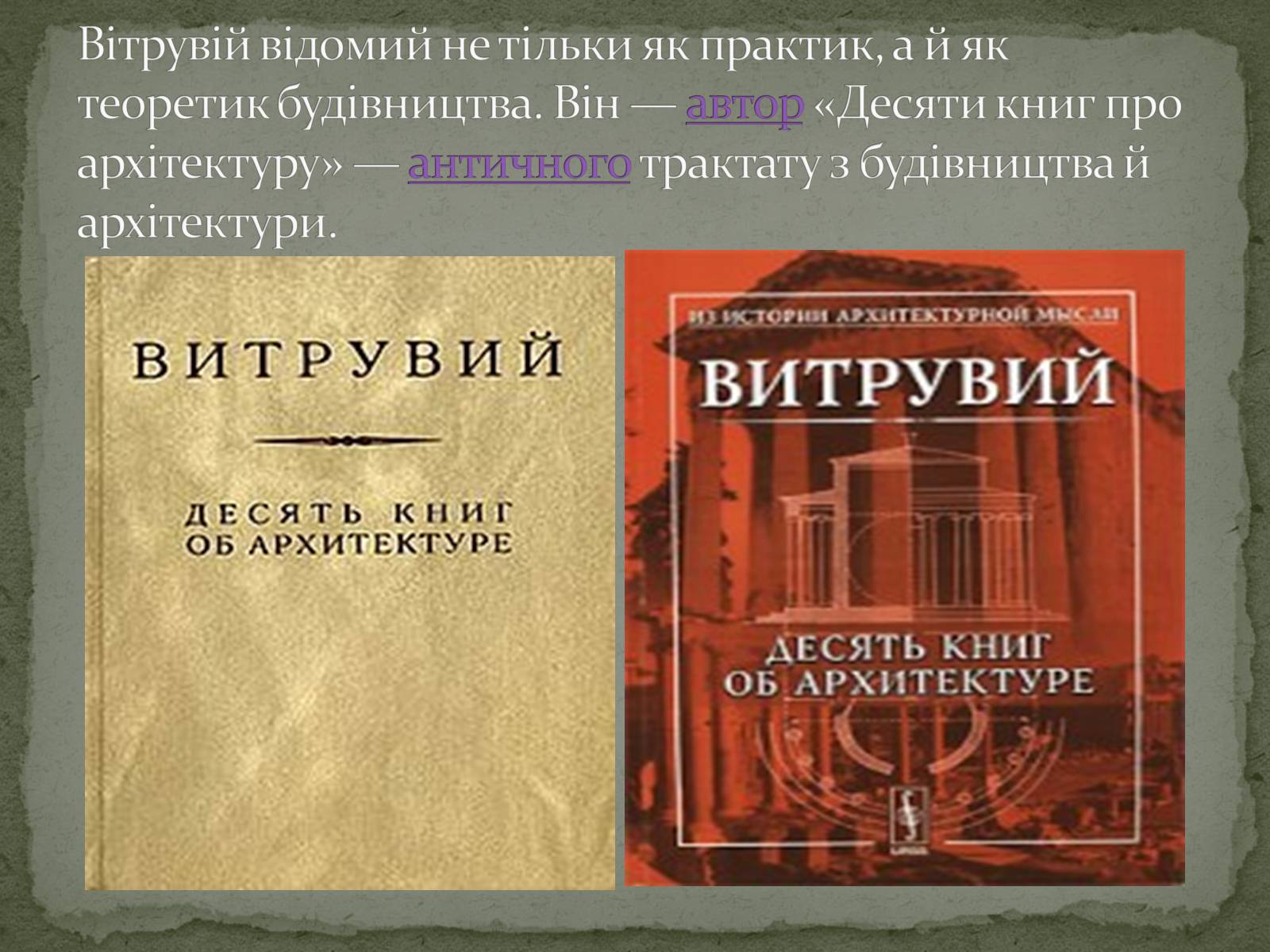 Презентація на тему «Марк Вітрувій Полліон» - Слайд #6