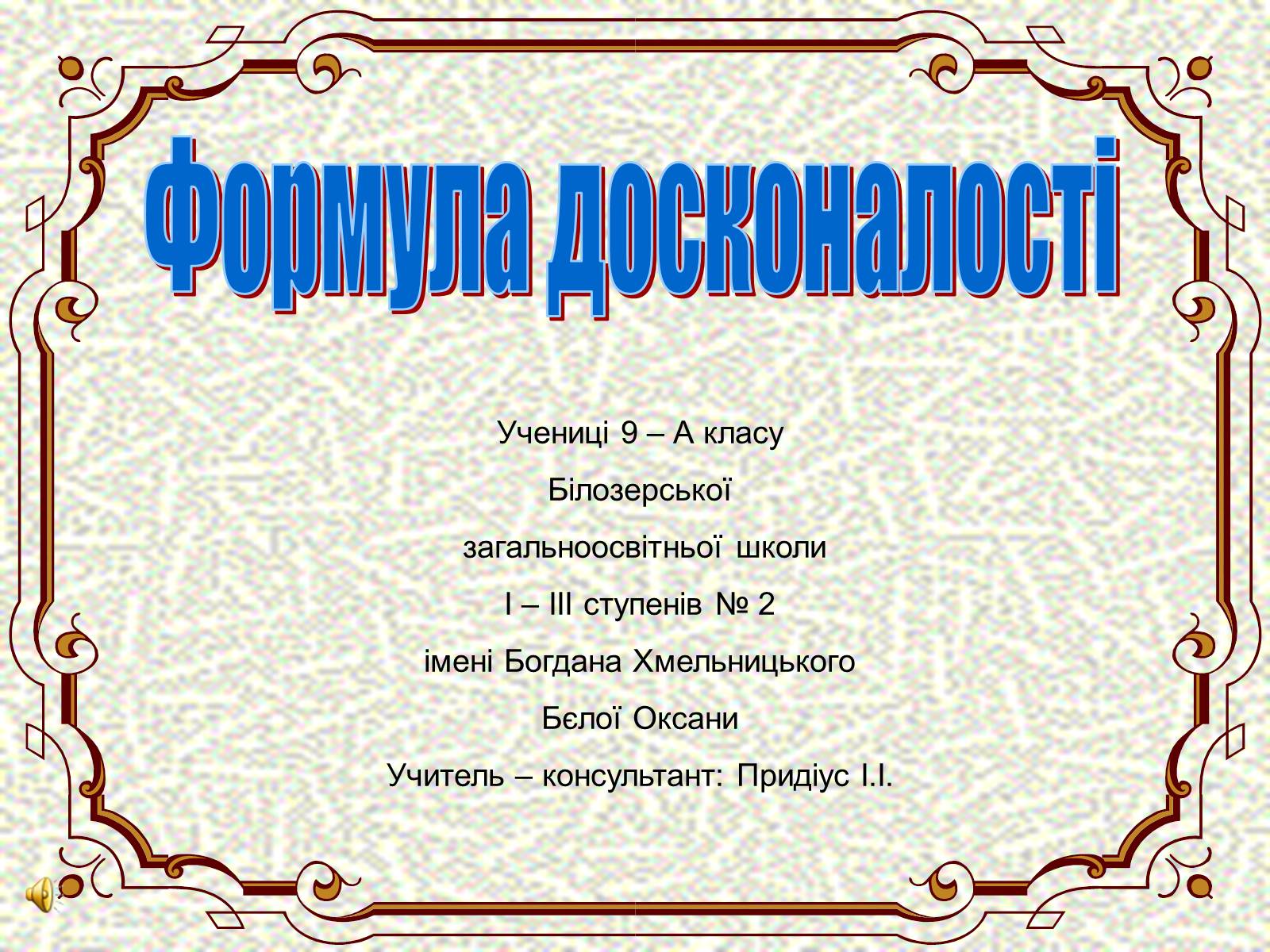 Презентація на тему «Формула досконалості» - Слайд #1