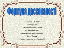 Презентація на тему «Формула досконалості»