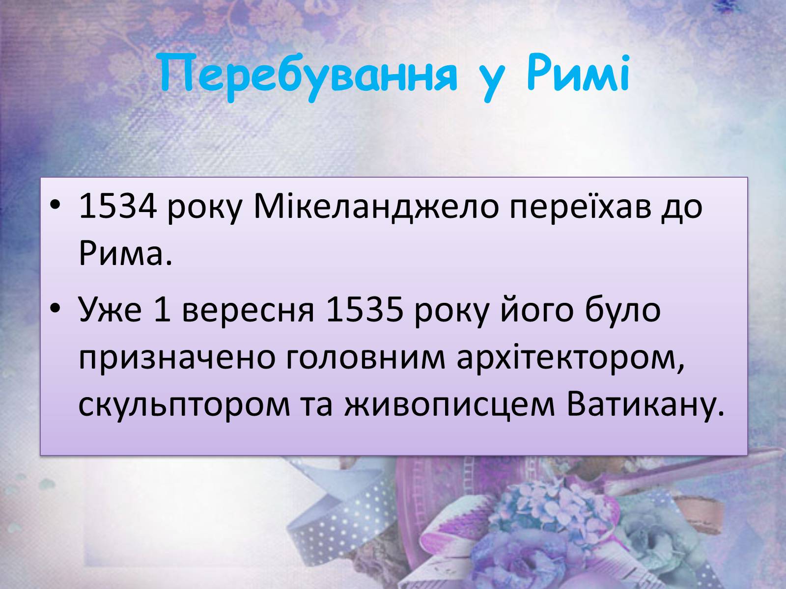 Презентація на тему «Мікеланджело Буонарроті» (варіант 6) - Слайд #13