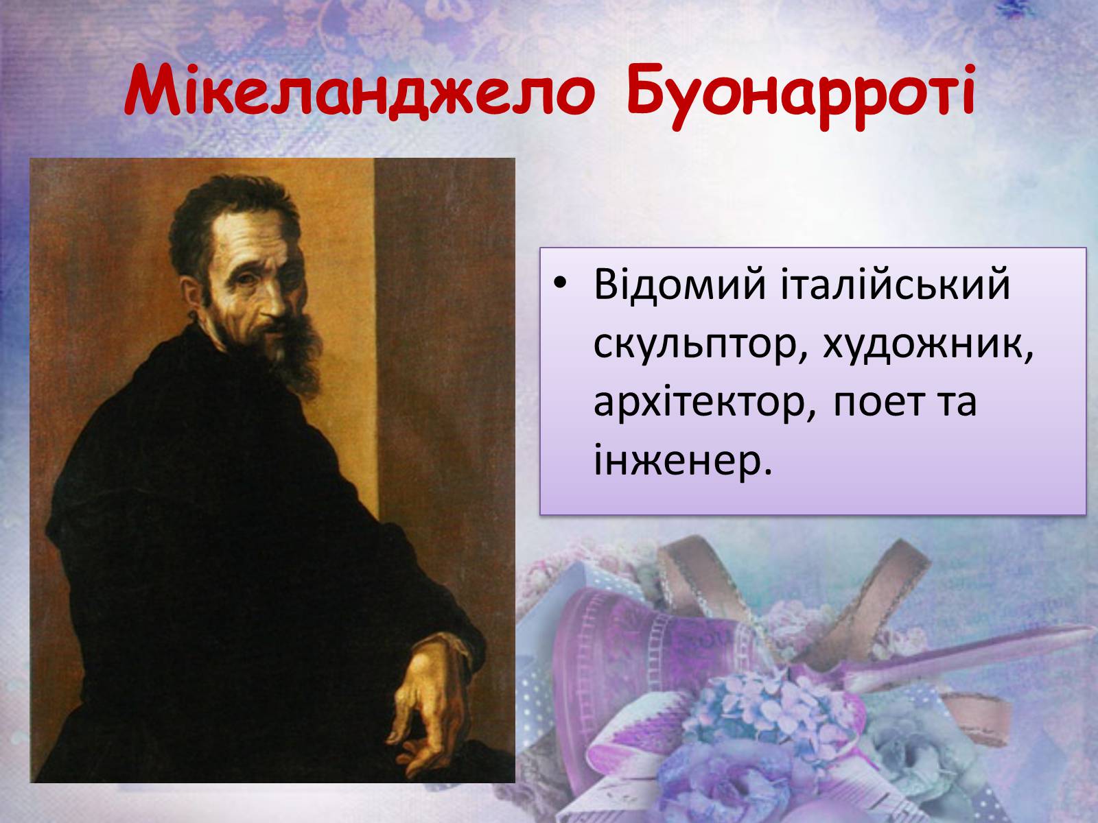 Презентація на тему «Мікеланджело Буонарроті» (варіант 6) - Слайд #3