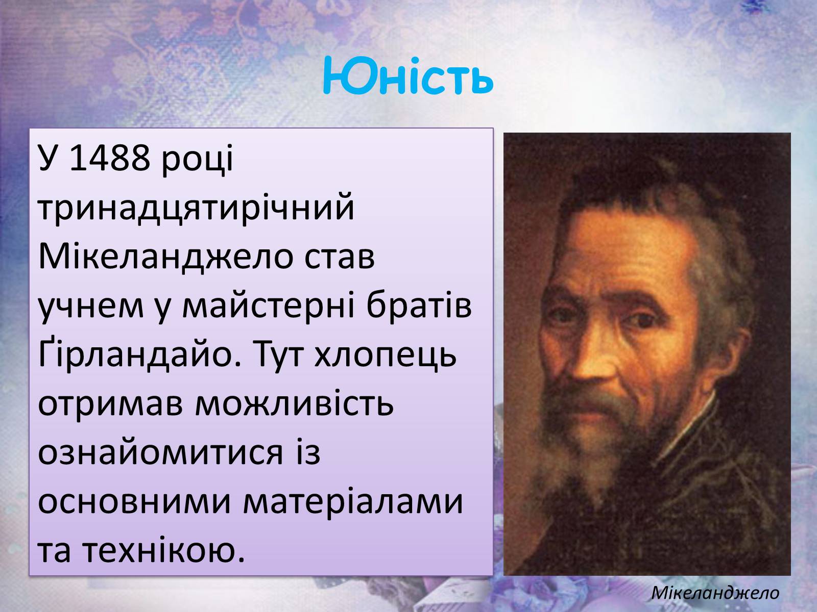 Презентація на тему «Мікеланджело Буонарроті» (варіант 6) - Слайд #7