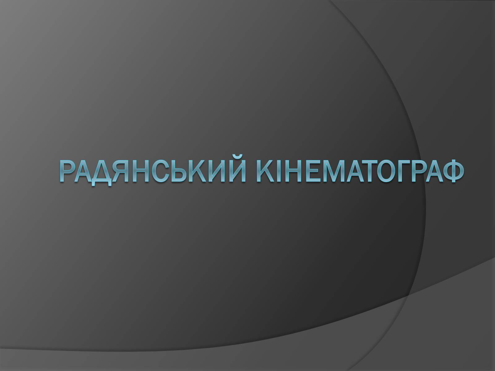 Презентація на тему «Радянський кінематограф» - Слайд #1