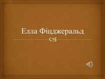 Презентація на тему «Елла Фіцджеральд»