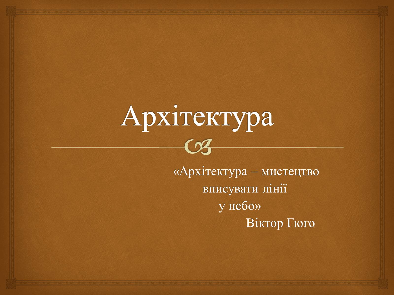 Презентація на тему «Архітектура» (варіант 3) - Слайд #1