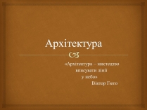 Презентація на тему «Архітектура» (варіант 3)