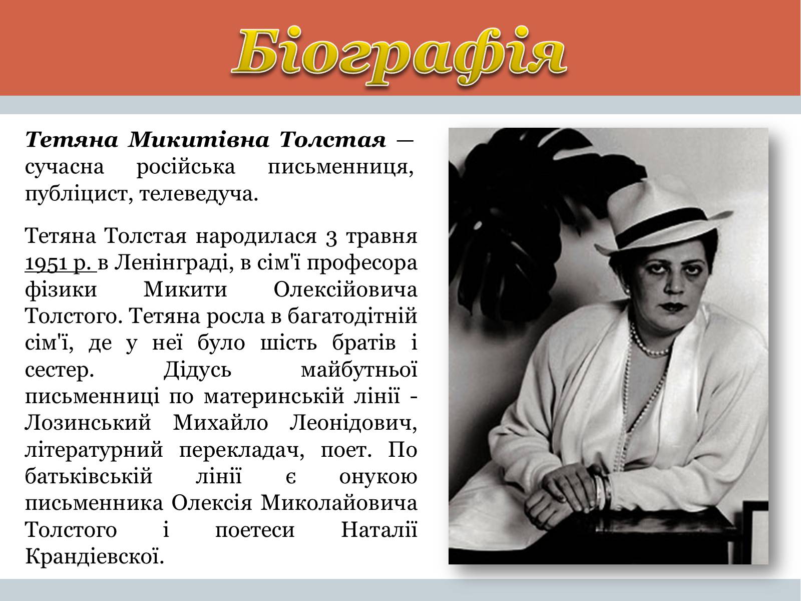 Презентація на тему «Тетяна Микитівна Толстая» - Слайд #2