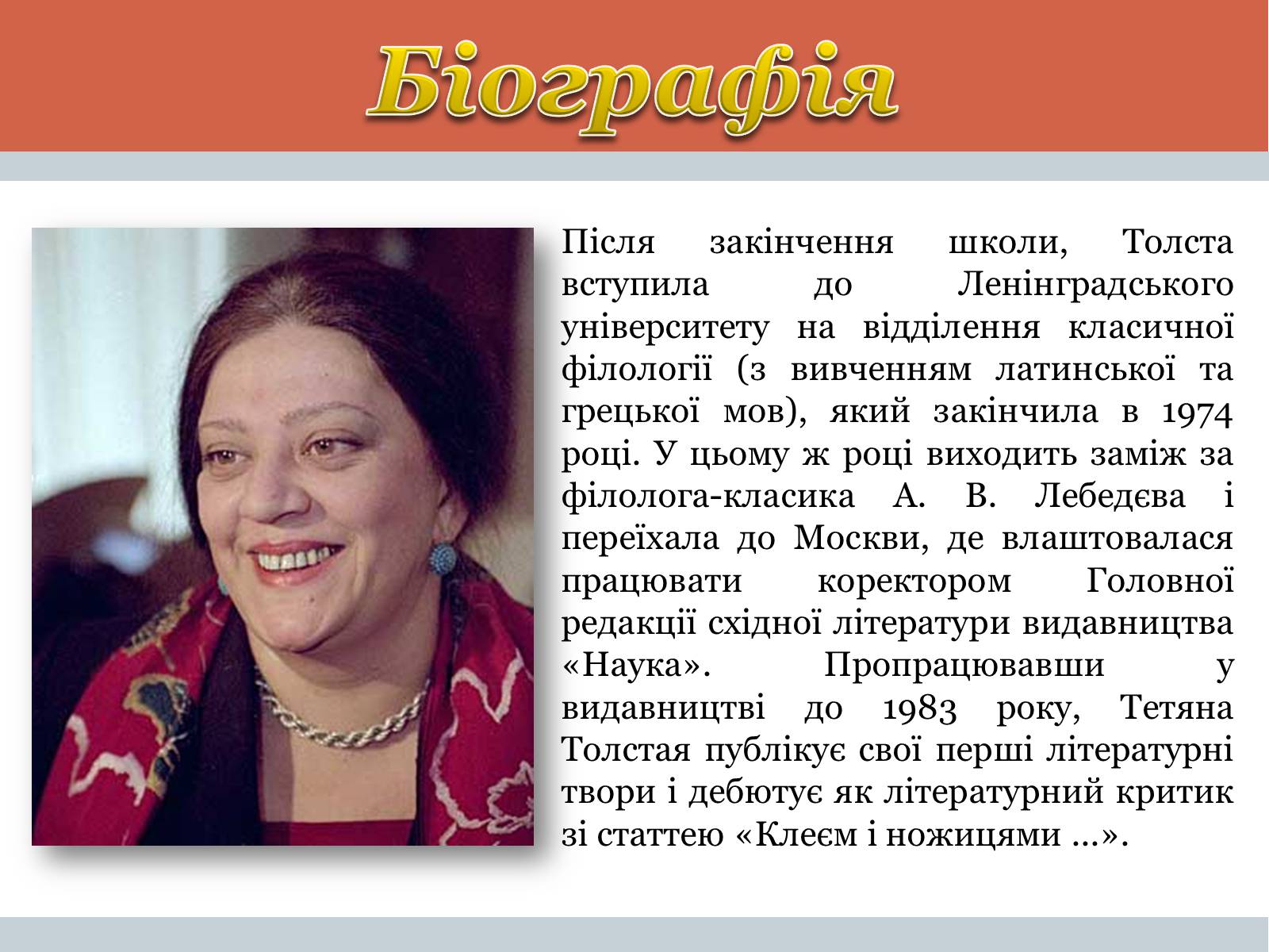 Презентація на тему «Тетяна Микитівна Толстая» - Слайд #3