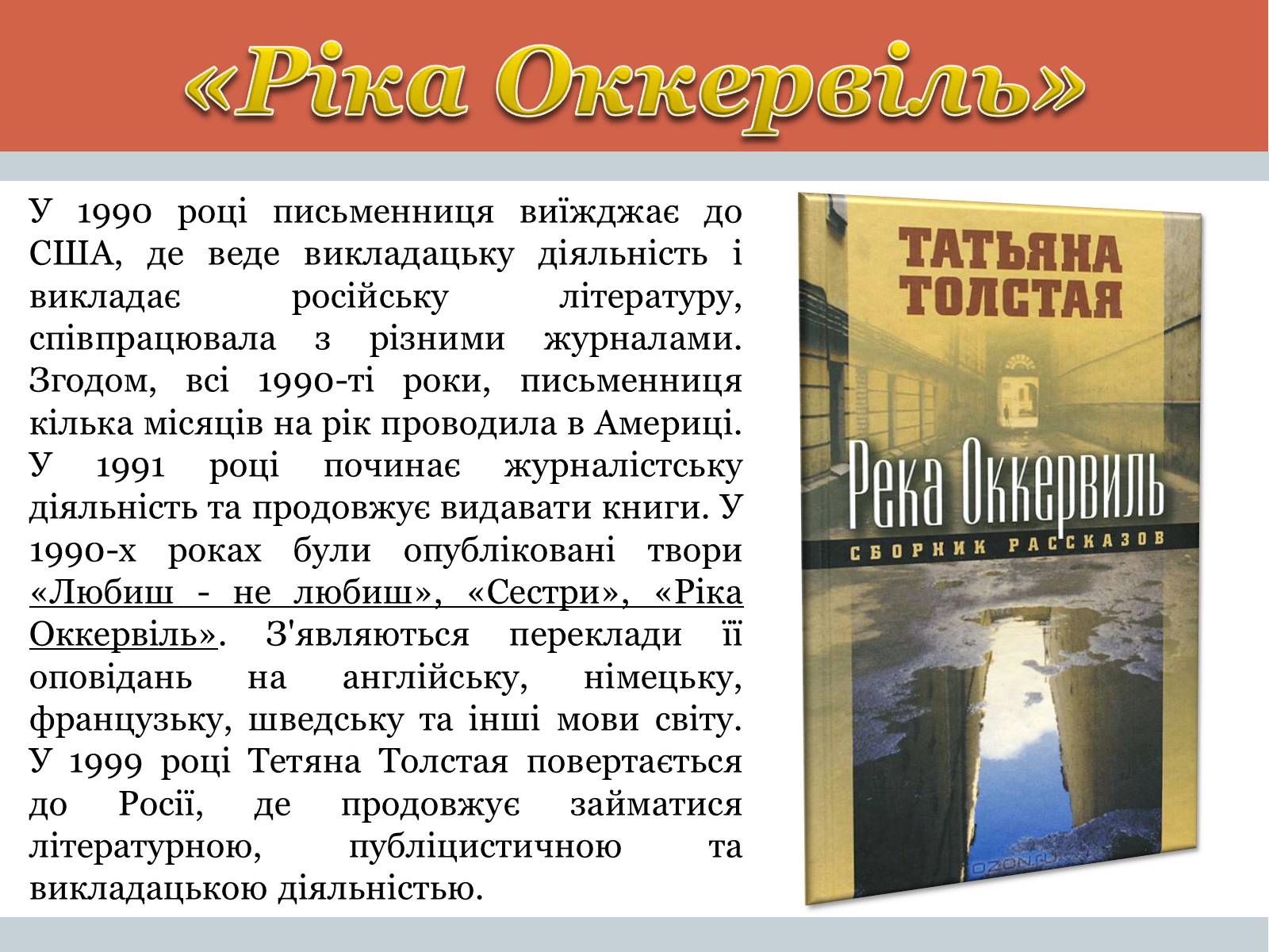 Презентація на тему «Тетяна Микитівна Толстая» - Слайд #7