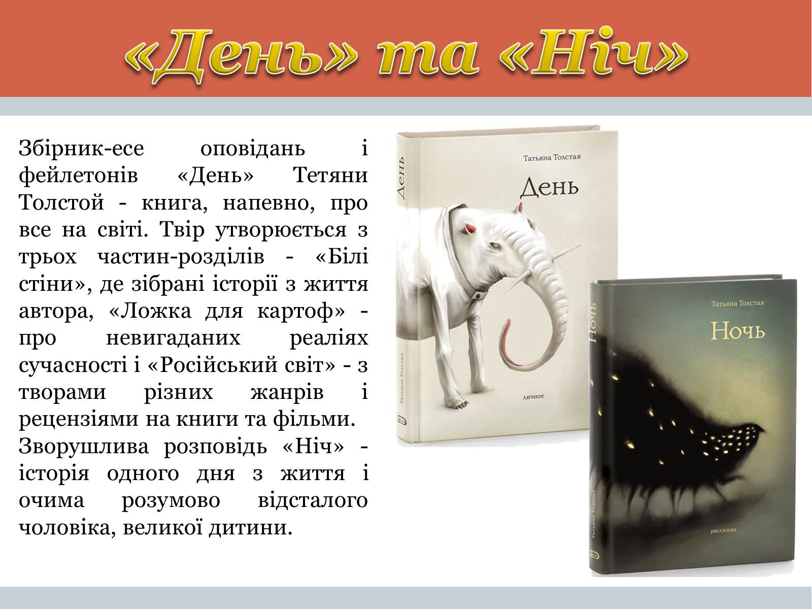 Презентація на тему «Тетяна Микитівна Толстая» - Слайд #9