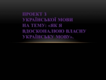 Презентація на тему «Як я вдосконалюю власну українську мову»