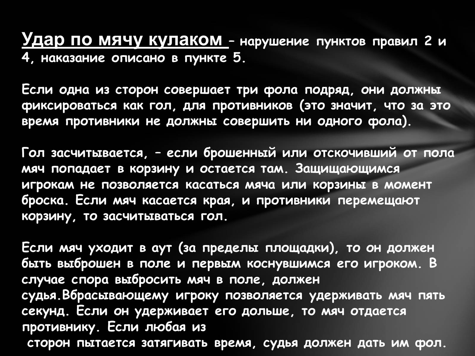 Презентація на тему «Баскетбол» (варіант 4) - Слайд #12