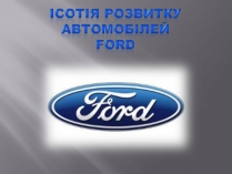 Презентація на тему «Історія Ford»