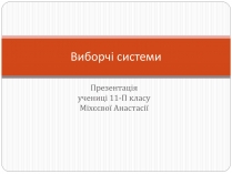 Презентація на тему «Виборчі системи»