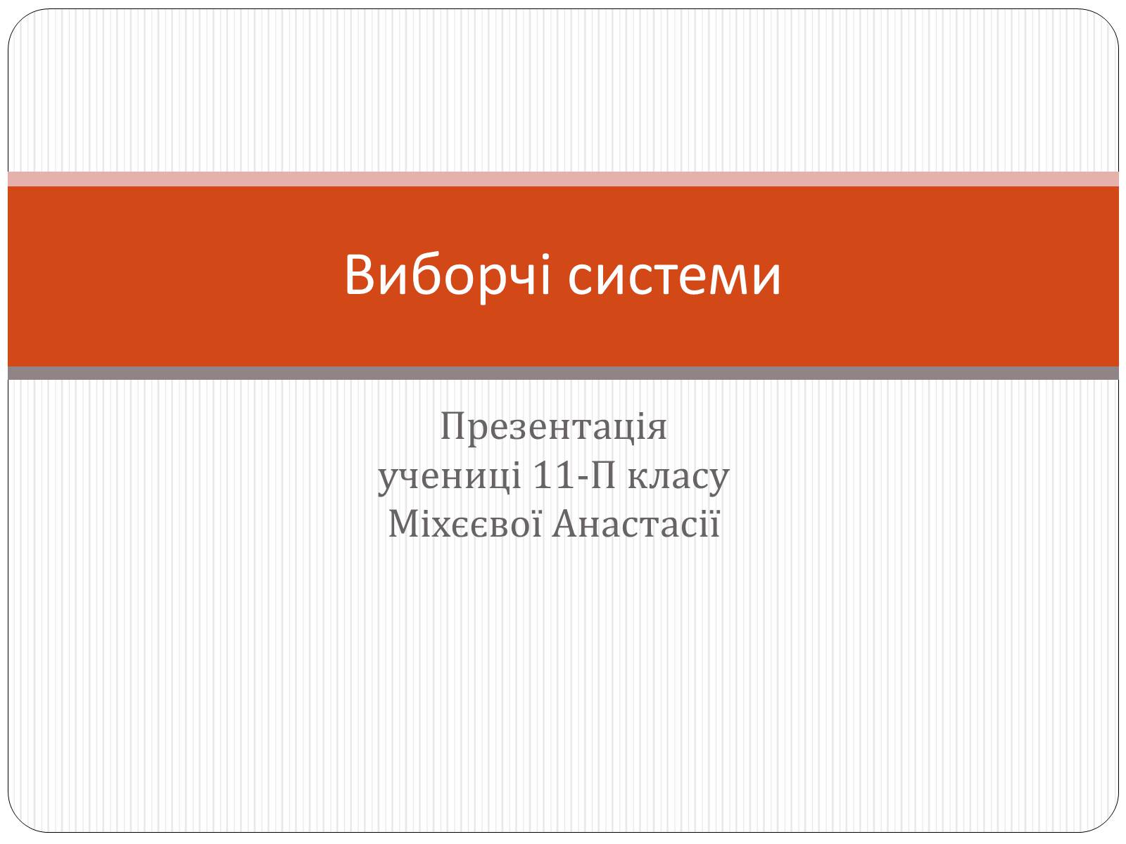 Презентація на тему «Виборчі системи» - Слайд #1