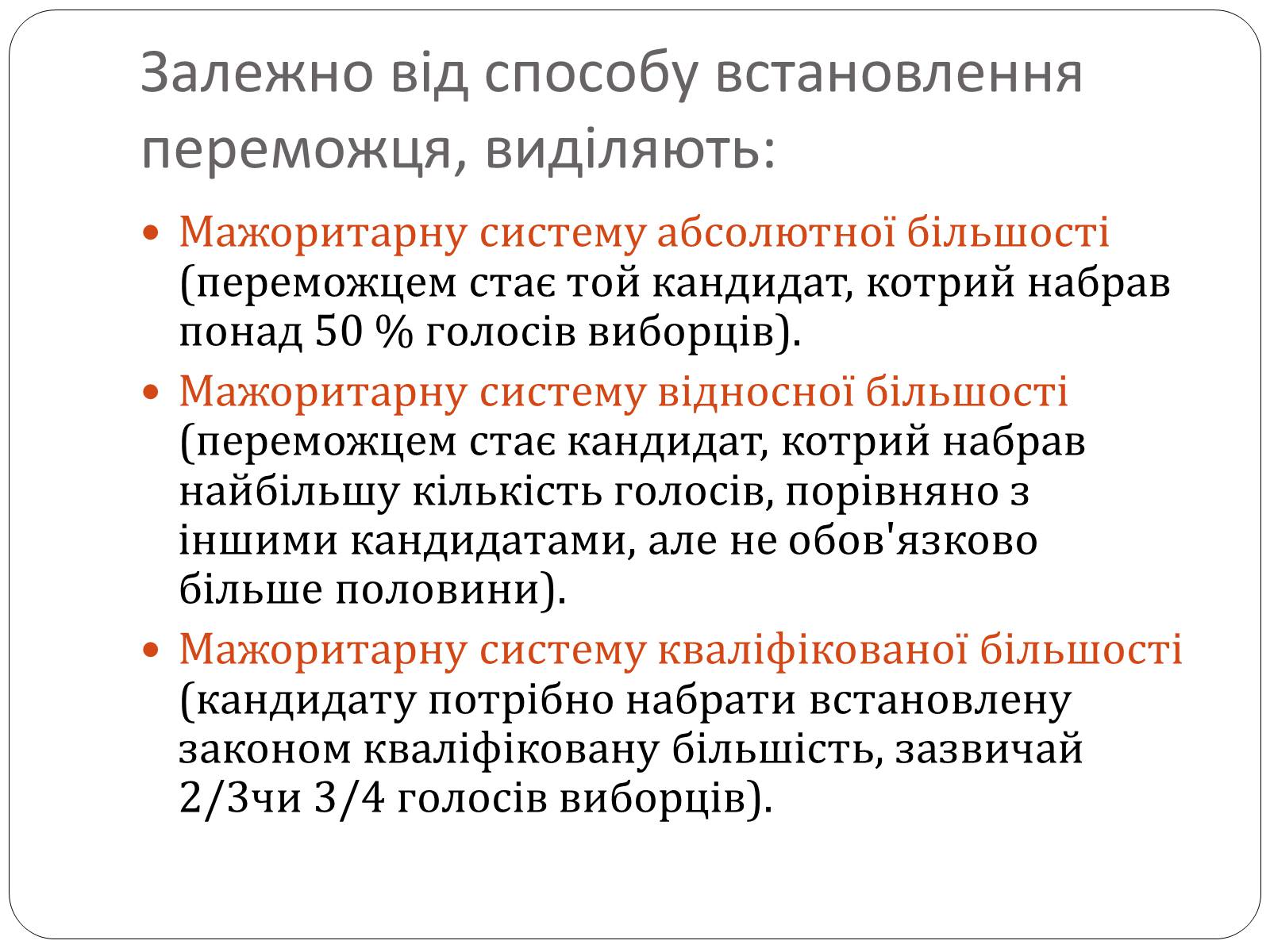 Презентація на тему «Виборчі системи» - Слайд #3