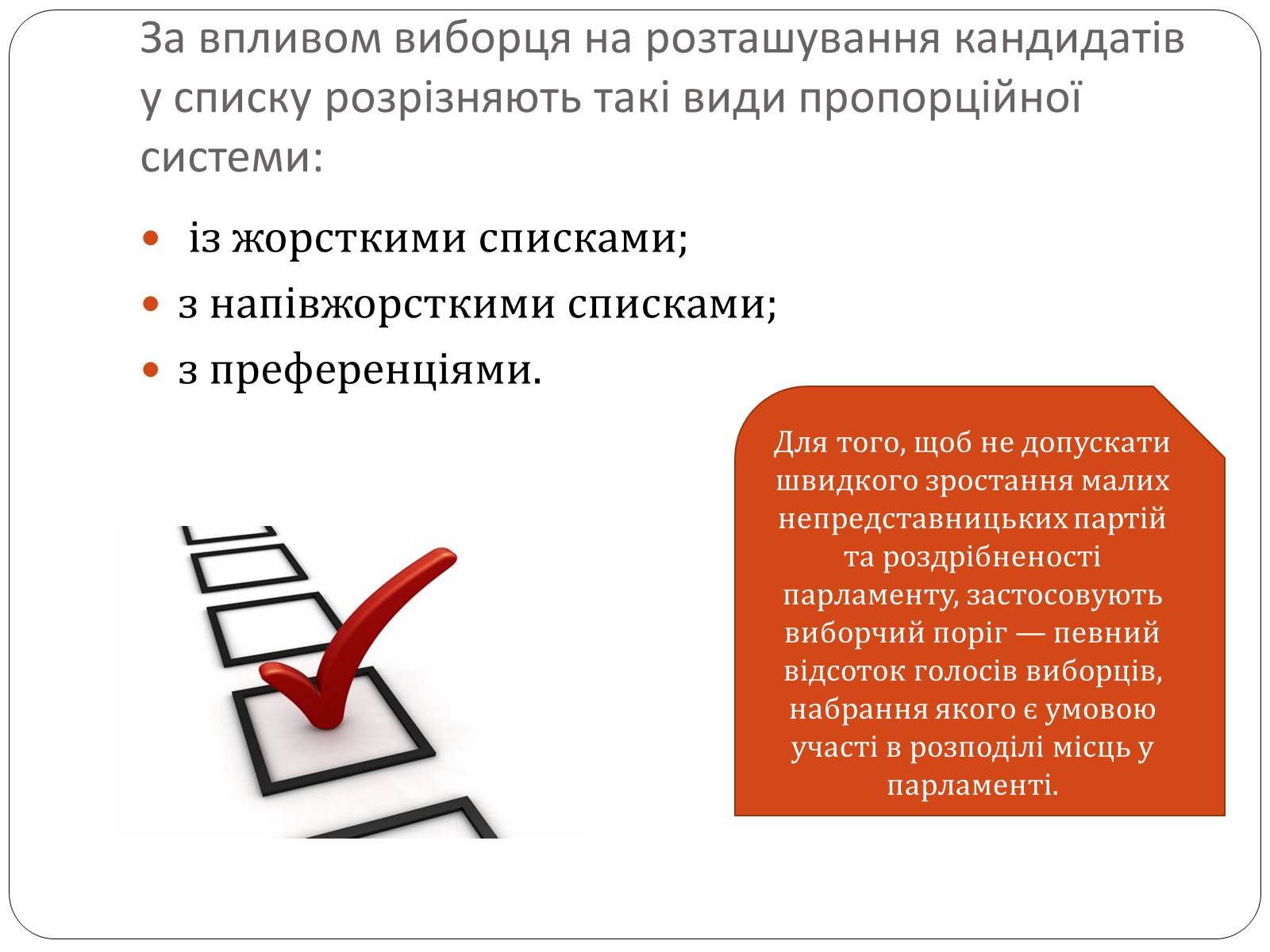 Презентація на тему «Виборчі системи» - Слайд #7