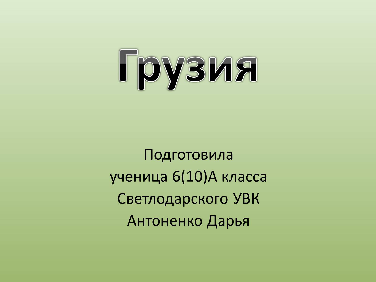 Презентація на тему «Грузия» (варіант 2) - Слайд #1