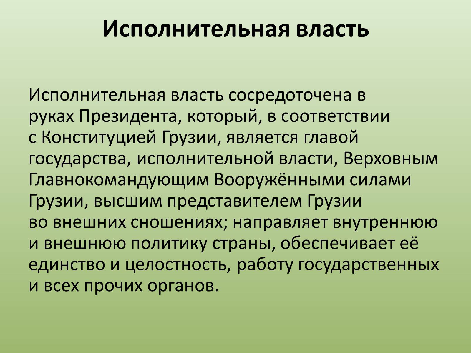 Компоненты пищи. Исполнительная власть Грузии. Конституция Грузии презентация. Власть сконцентрирована в руках руководителя.