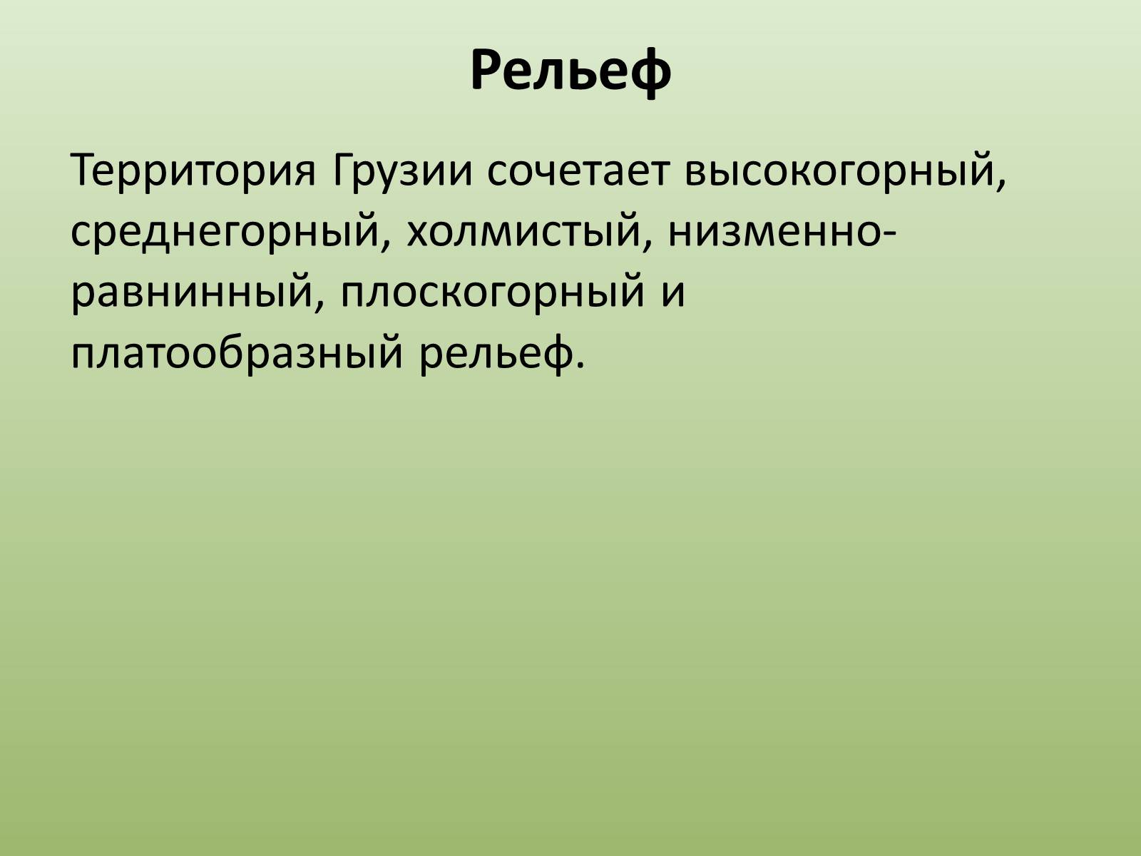 Презентація на тему «Грузия» (варіант 2) - Слайд #8