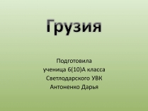 Презентація на тему «Грузия» (варіант 2)