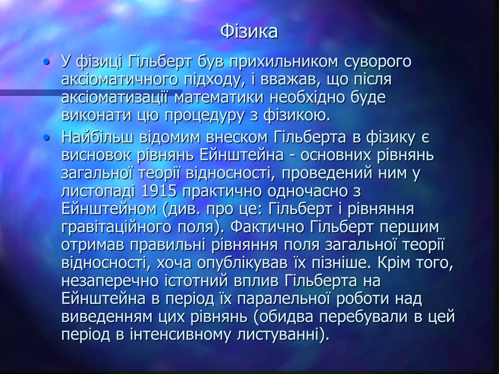 Презентація на тему «Давид Гільберт» - Слайд #10