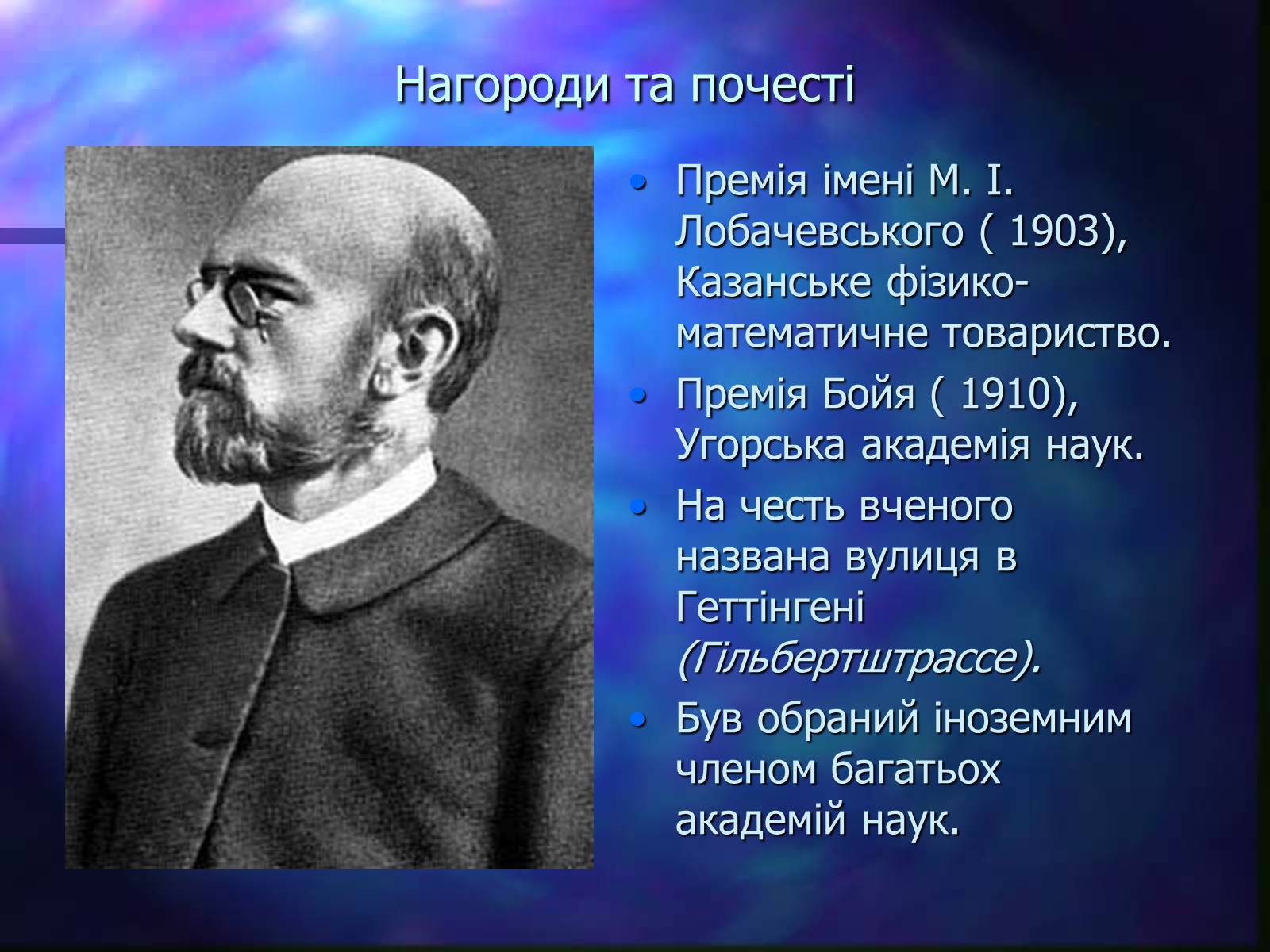 Презентація на тему «Давид Гільберт» - Слайд #12