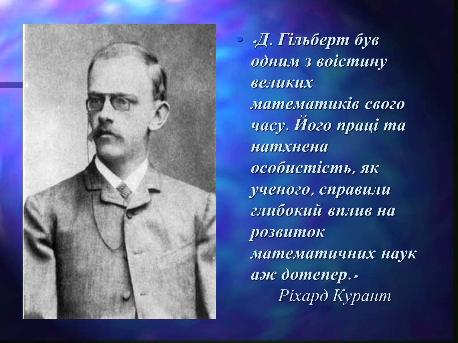 Презентація на тему «Давид Гільберт» - Слайд #14