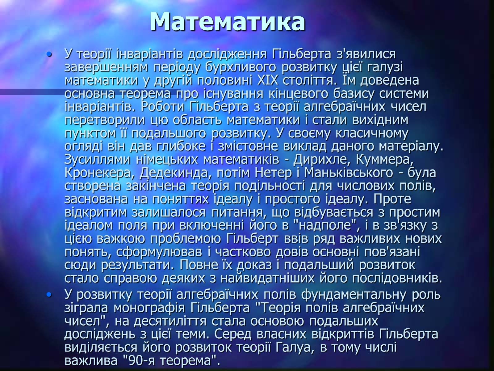 Презентація на тему «Давид Гільберт» - Слайд #6