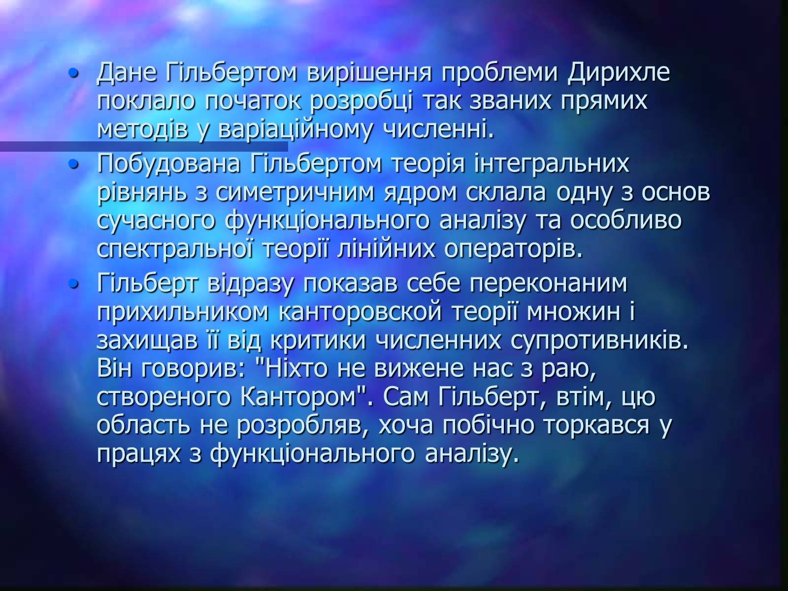 Презентація на тему «Давид Гільберт» - Слайд #7