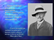 Презентація на тему «Давид Гільберт»