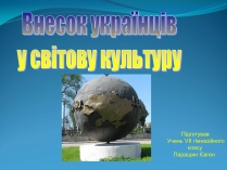 Презентація на тему «Внесок українців у світову культуру» (варіант 2)