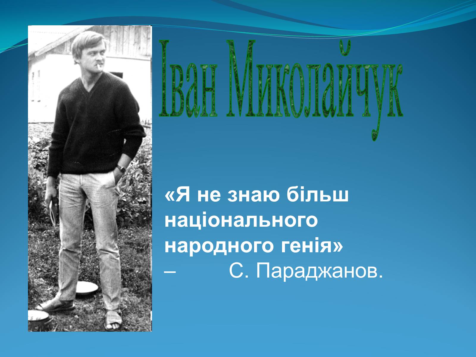 Презентація на тему «Внесок українців у світову культуру» (варіант 2) - Слайд #15