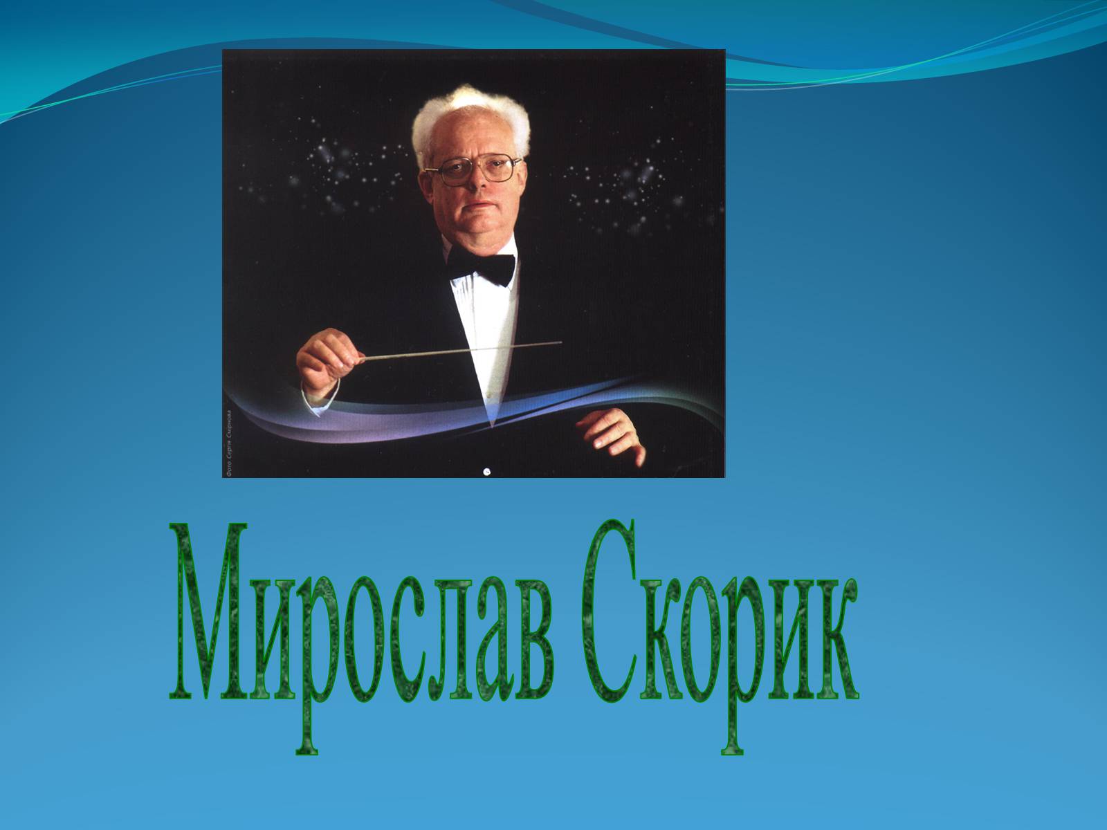 Презентація на тему «Внесок українців у світову культуру» (варіант 2) - Слайд #19