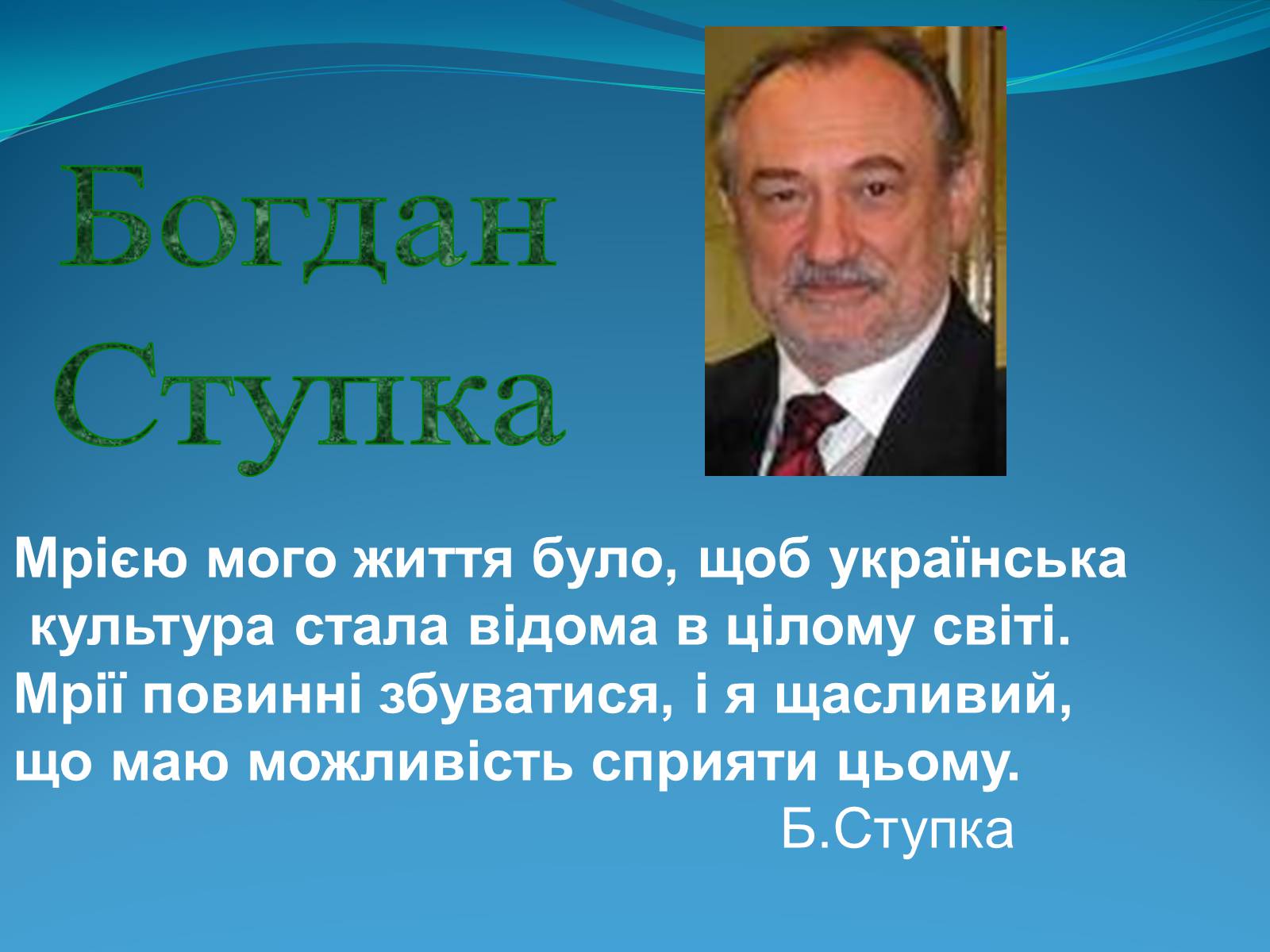 Презентація на тему «Внесок українців у світову культуру» (варіант 2) - Слайд #27