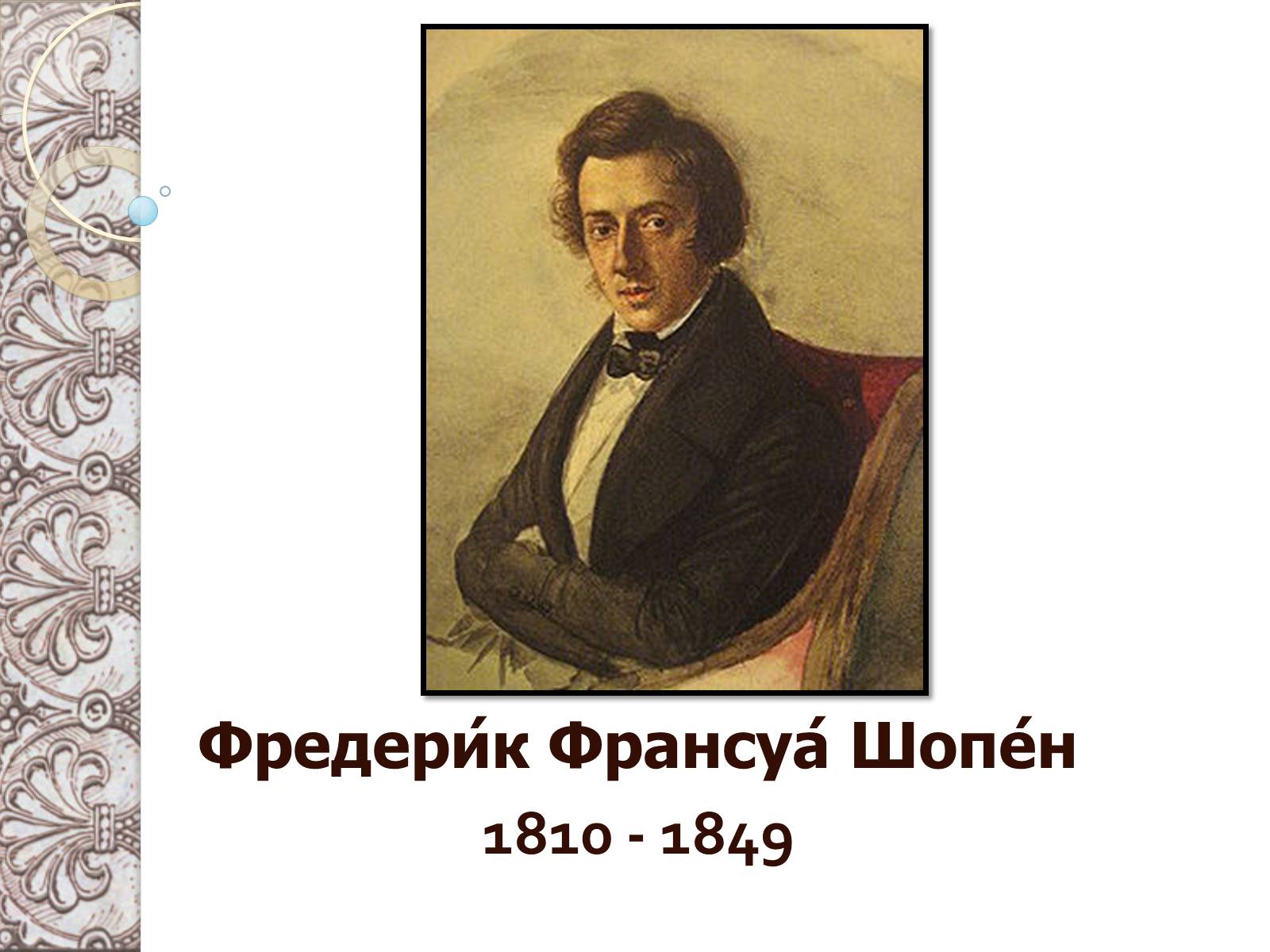 Полное имя шопена. Шопен портрет. Фредерик Шопен портрет композитора. Фредерик Франсуа Шопен (1810–1849 гг.). Слайд Шопен портрет.