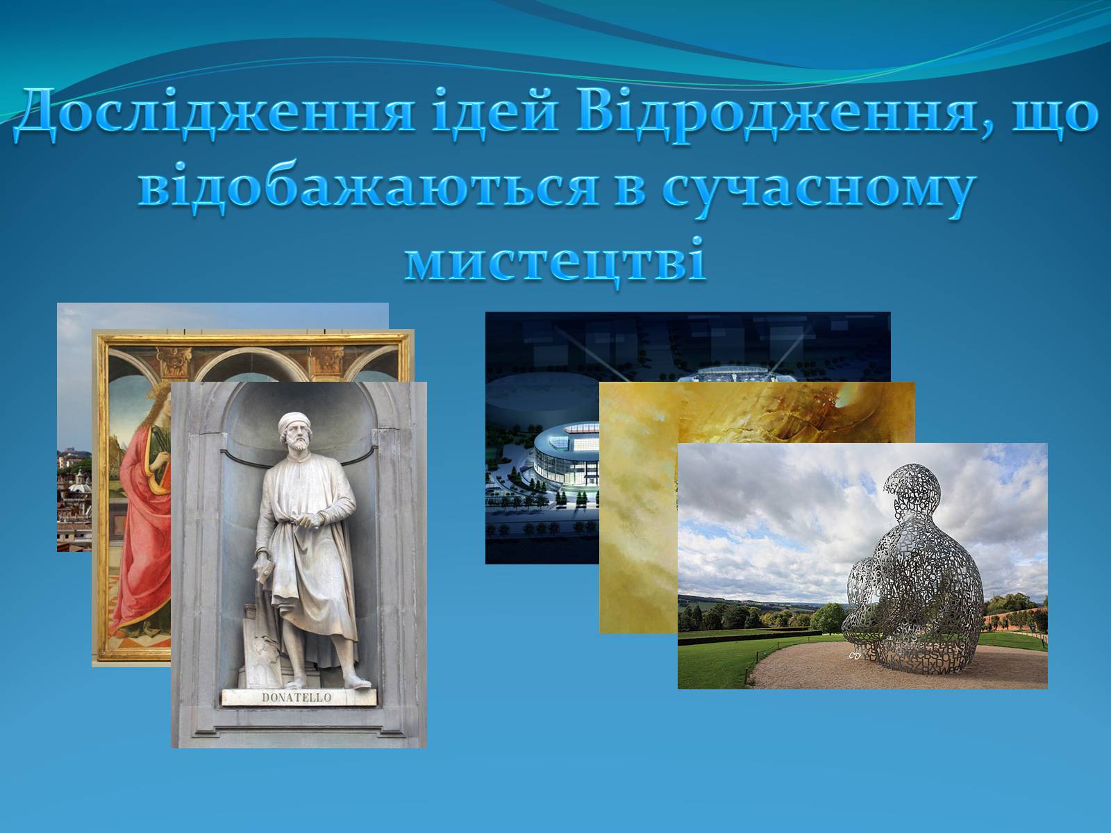 Презентація на тему «Дослідження ідей Відродження, що відобажаються в сучасному мистецтві» - Слайд #1
