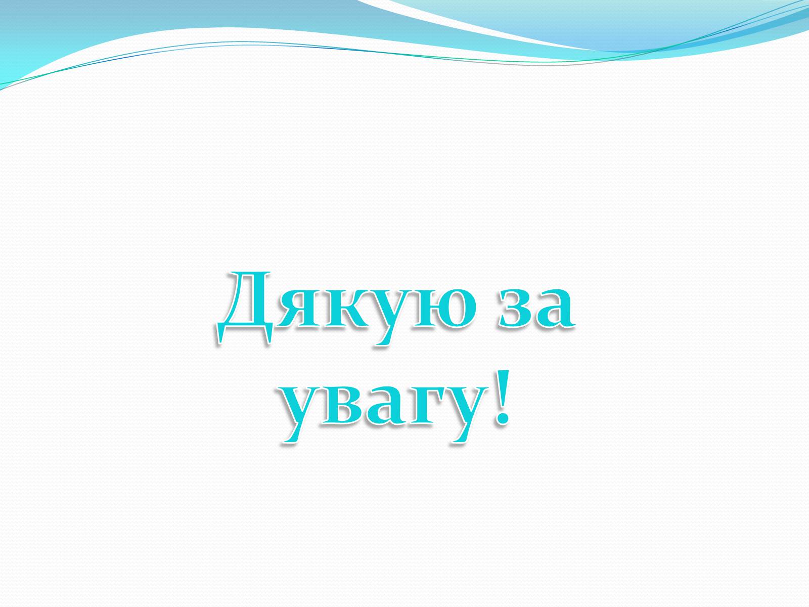 Презентація на тему «Дослідження ідей Відродження, що відобажаються в сучасному мистецтві» - Слайд #16
