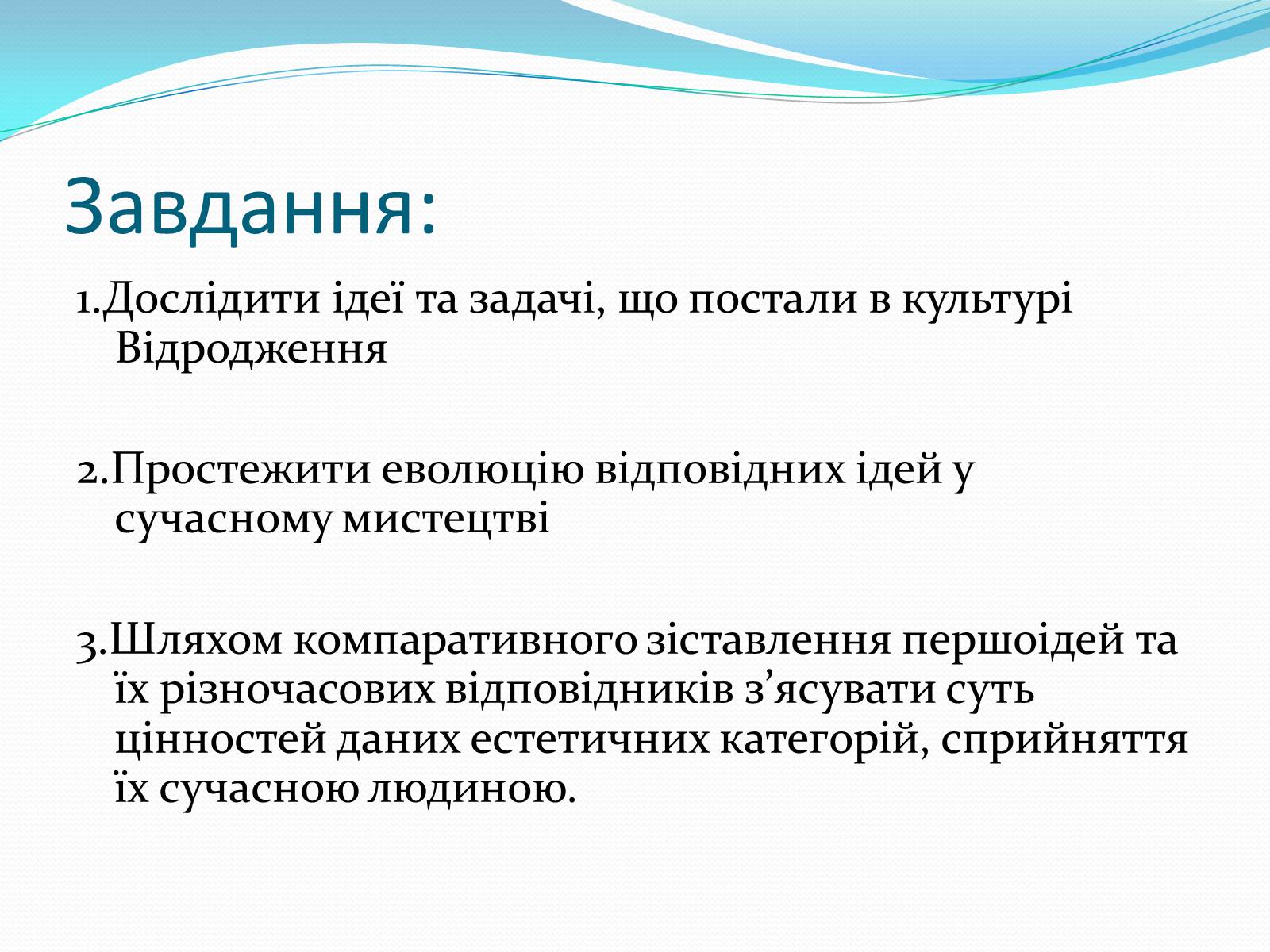 Презентація на тему «Дослідження ідей Відродження, що відобажаються в сучасному мистецтві» - Слайд #2