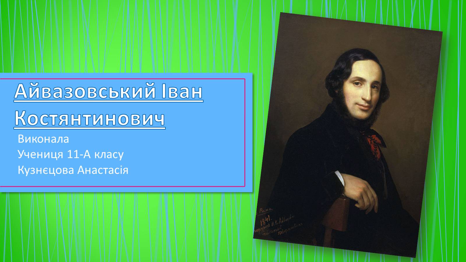 Презентація на тему «Айвазовський Іван Костянтинович» (варіант 4) - Слайд #1